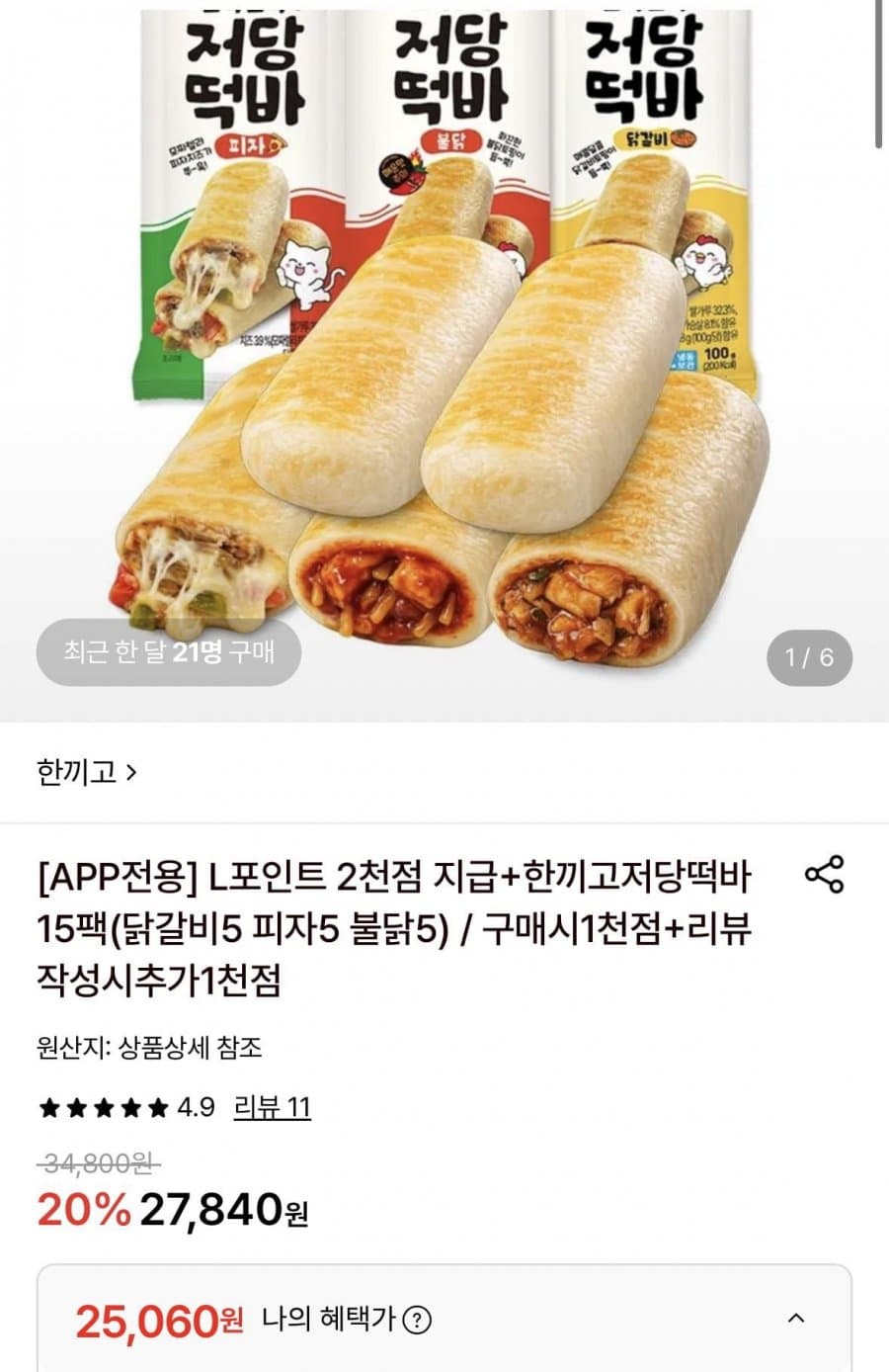 한끼고 저당떡바 15팩