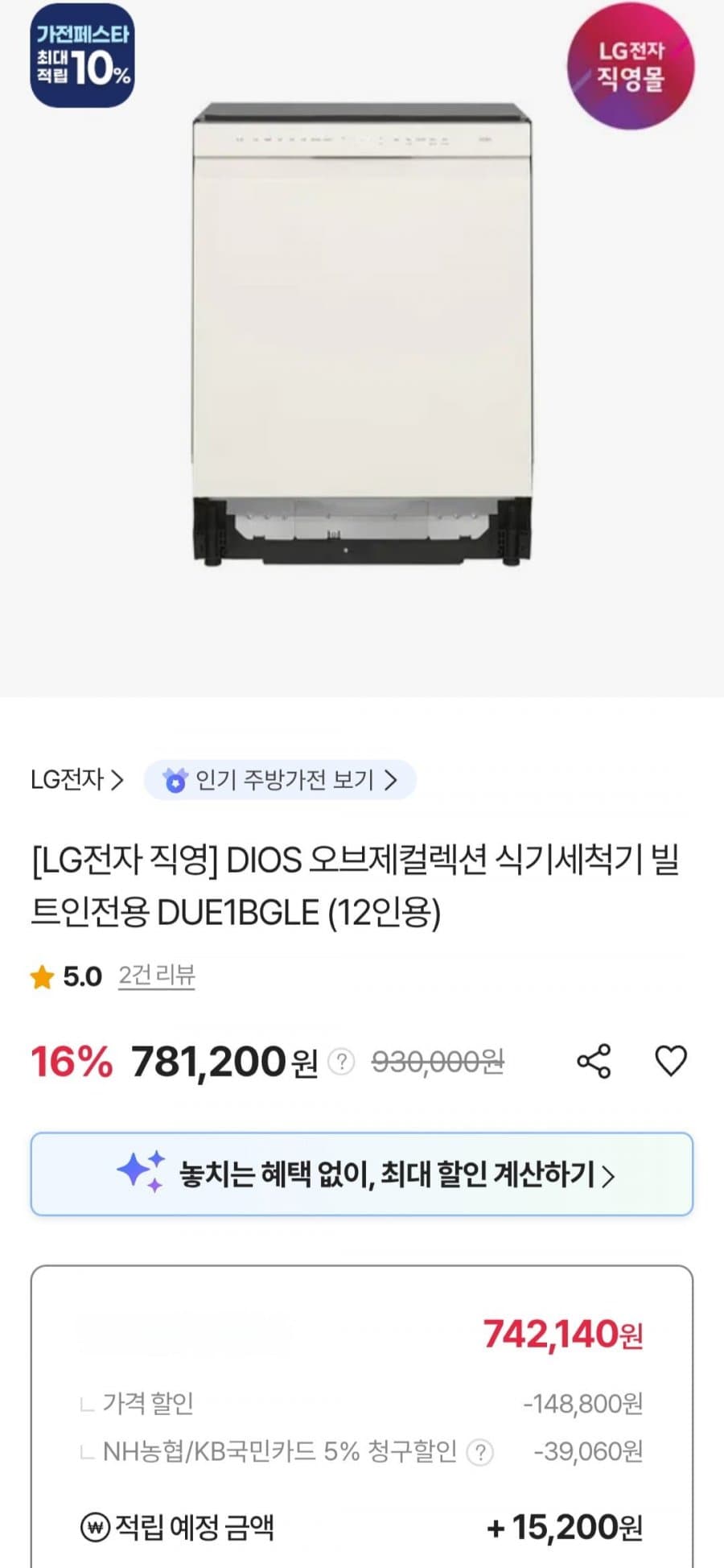 LG 디오스 DUE1BGLE 12인용