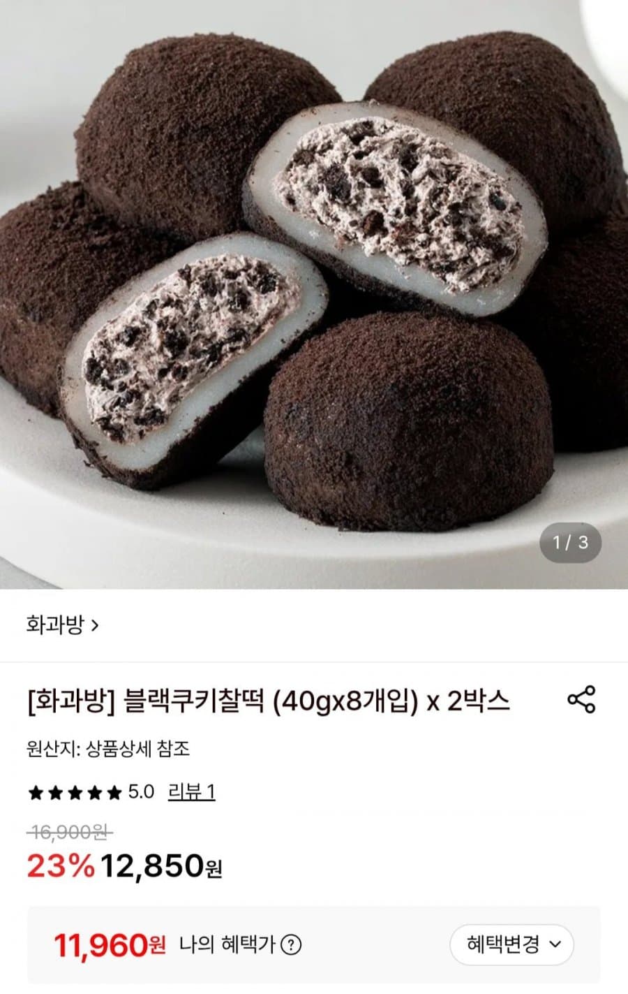 화과방 블랙쿠키찰떡 16개