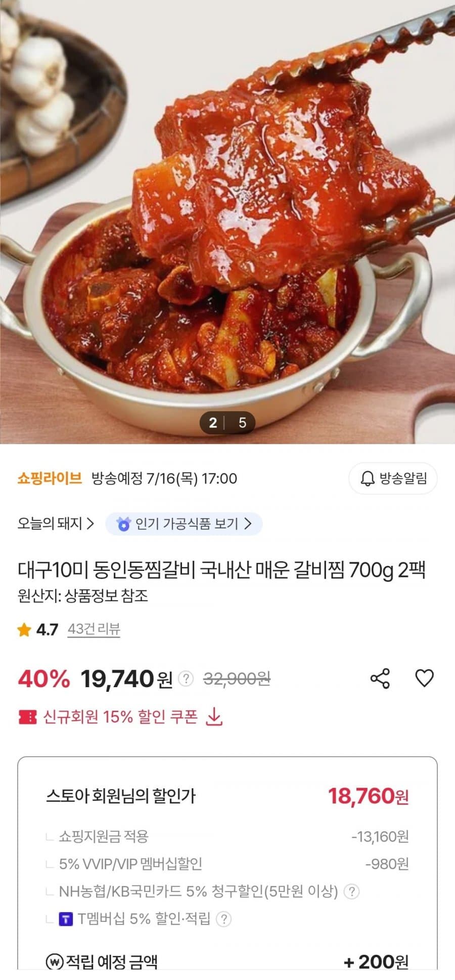 동인동 매운 찜갈비 700g 2팩