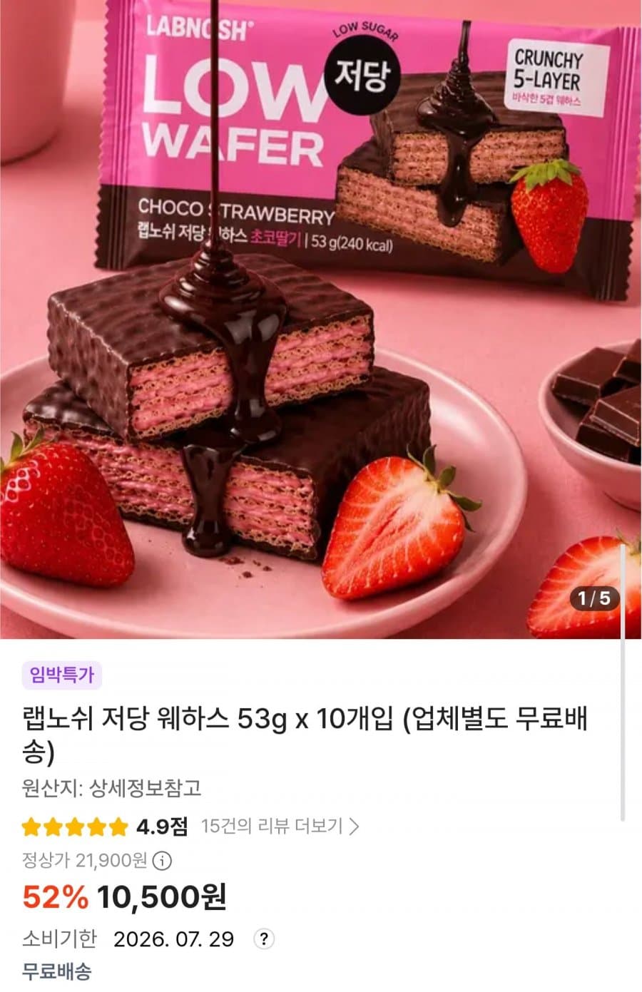 랩노쉬 저당 웨하스 10개