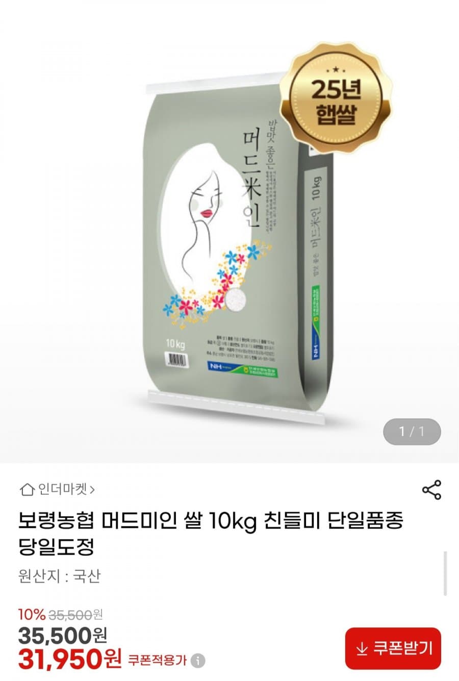 보령농협 머드미인 친들미 10kg
