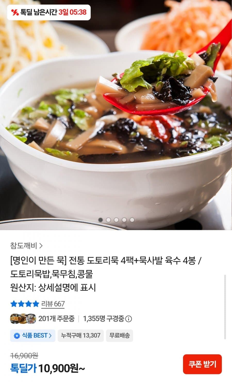 도토리묵 4팩+육수 4봉