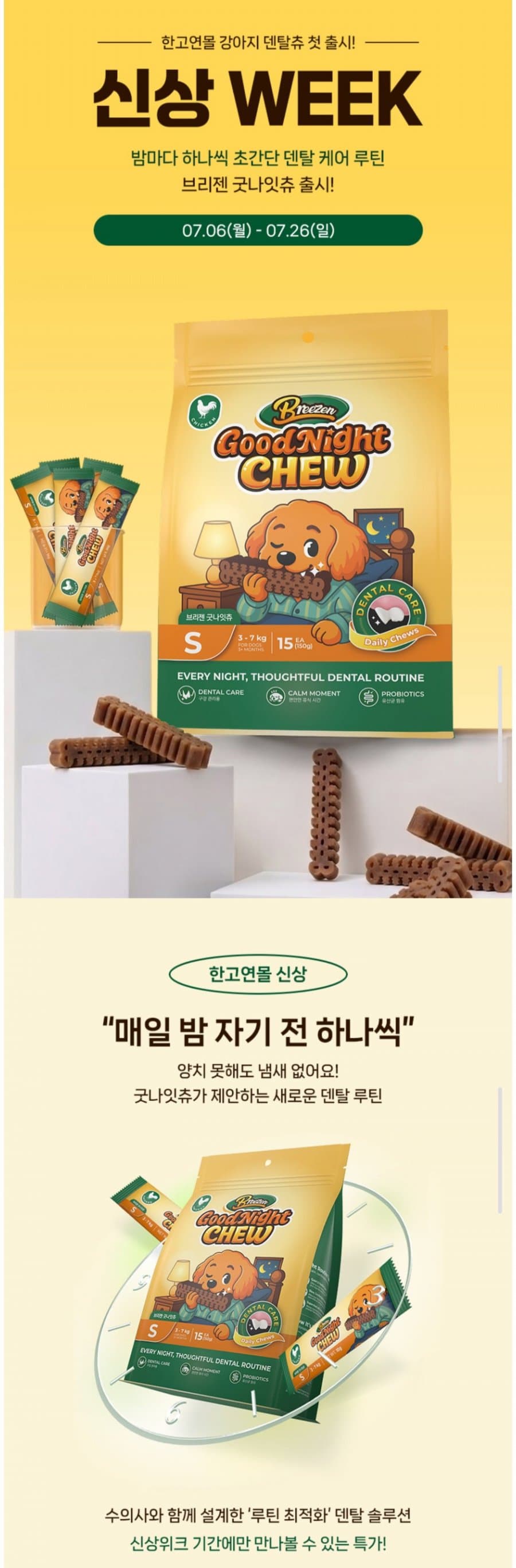 강아지 덴탈껌 굿나잇츄