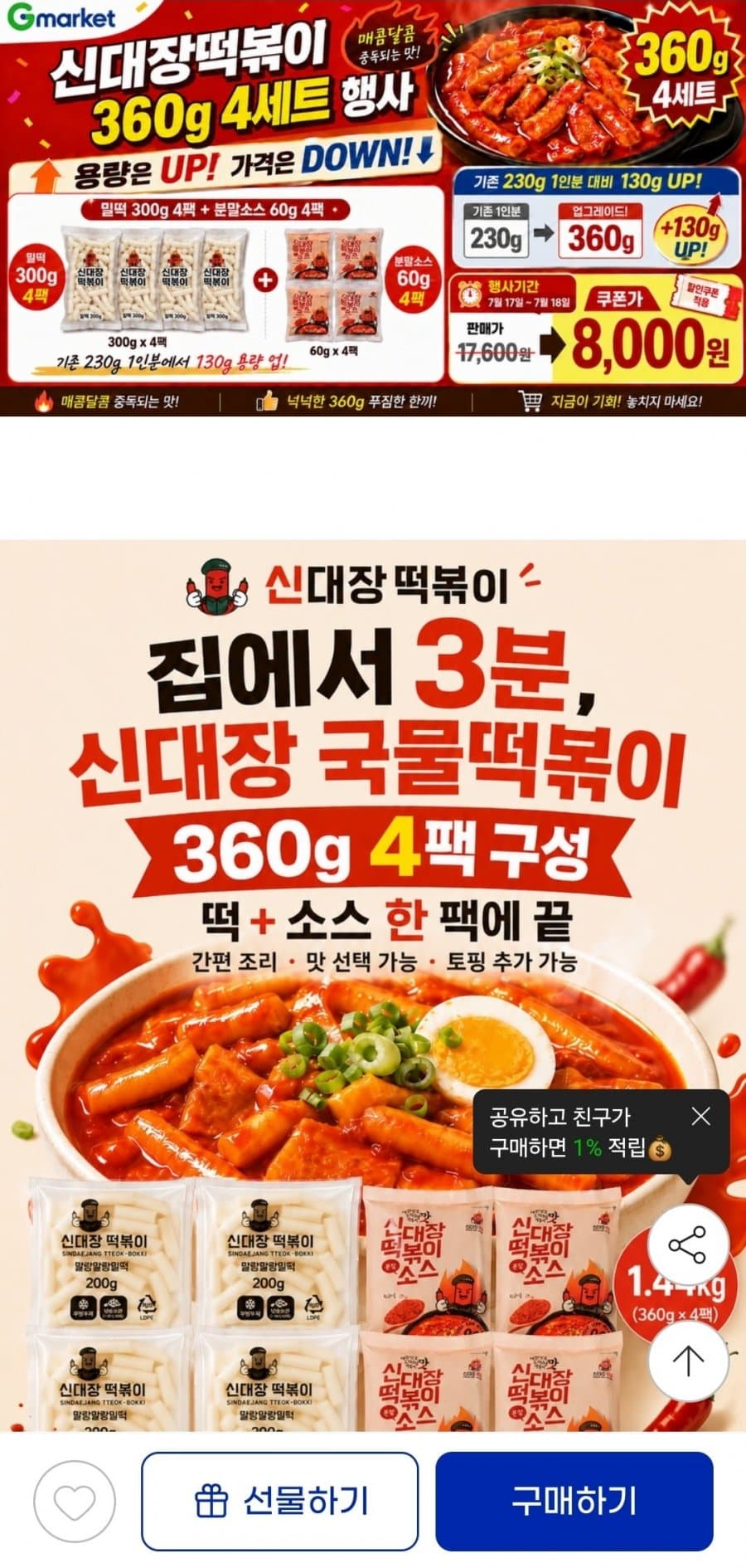 신대장 떡볶이 360g 4팩
