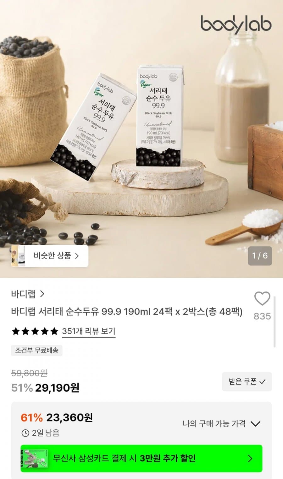 바디랩 서리태 순수두유 48팩