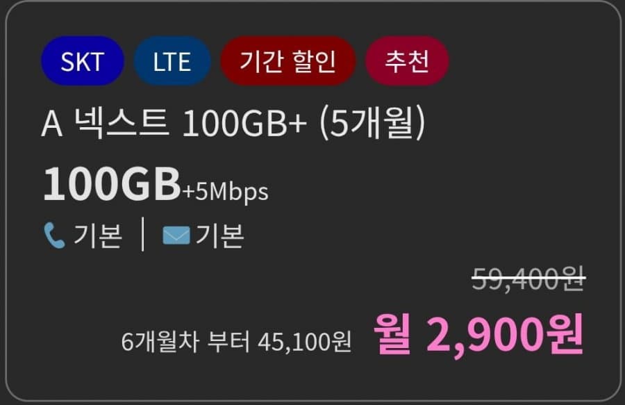 에이모바일 100GB+ 5개월