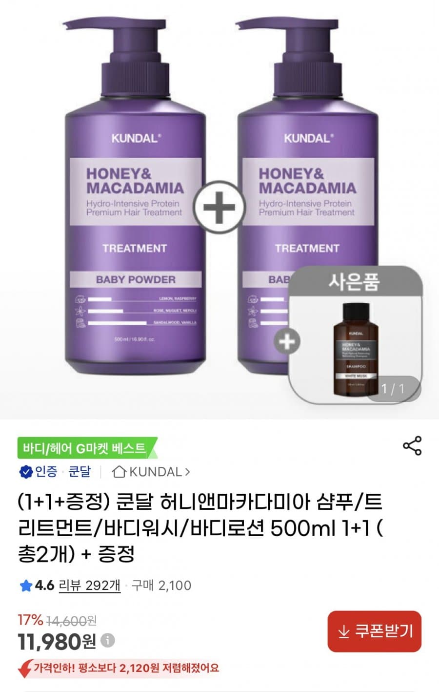 쿤달 허니앤마카다미아 500ml 1+1