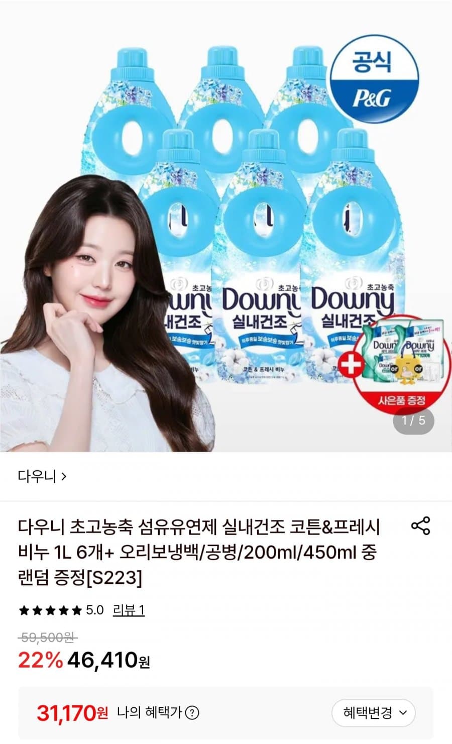 다우니 실내건조 비누코튼 1L