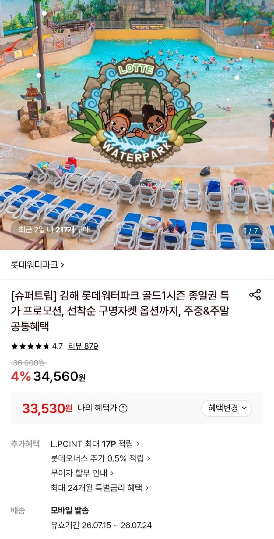 롯데워터파크 종일권