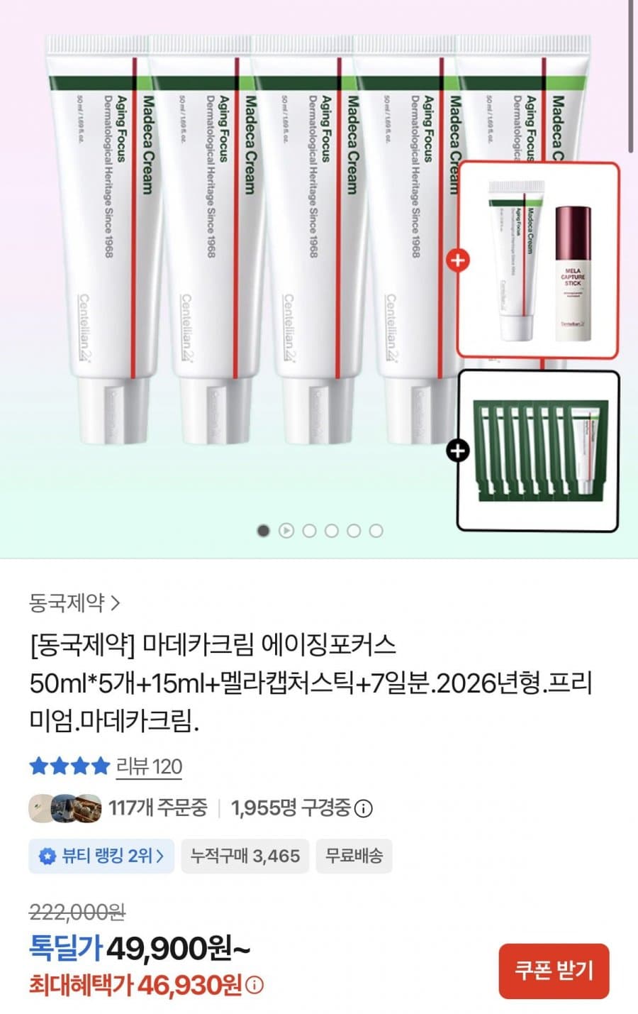 마데카크림 에이징포커스 50ml