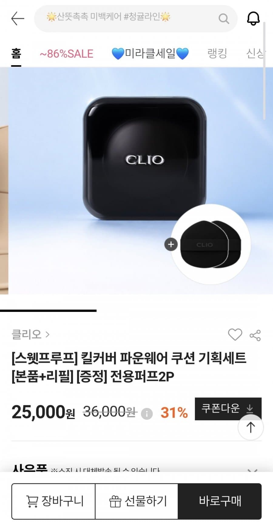 CLIO 킬커버 파운웨어 쿠션