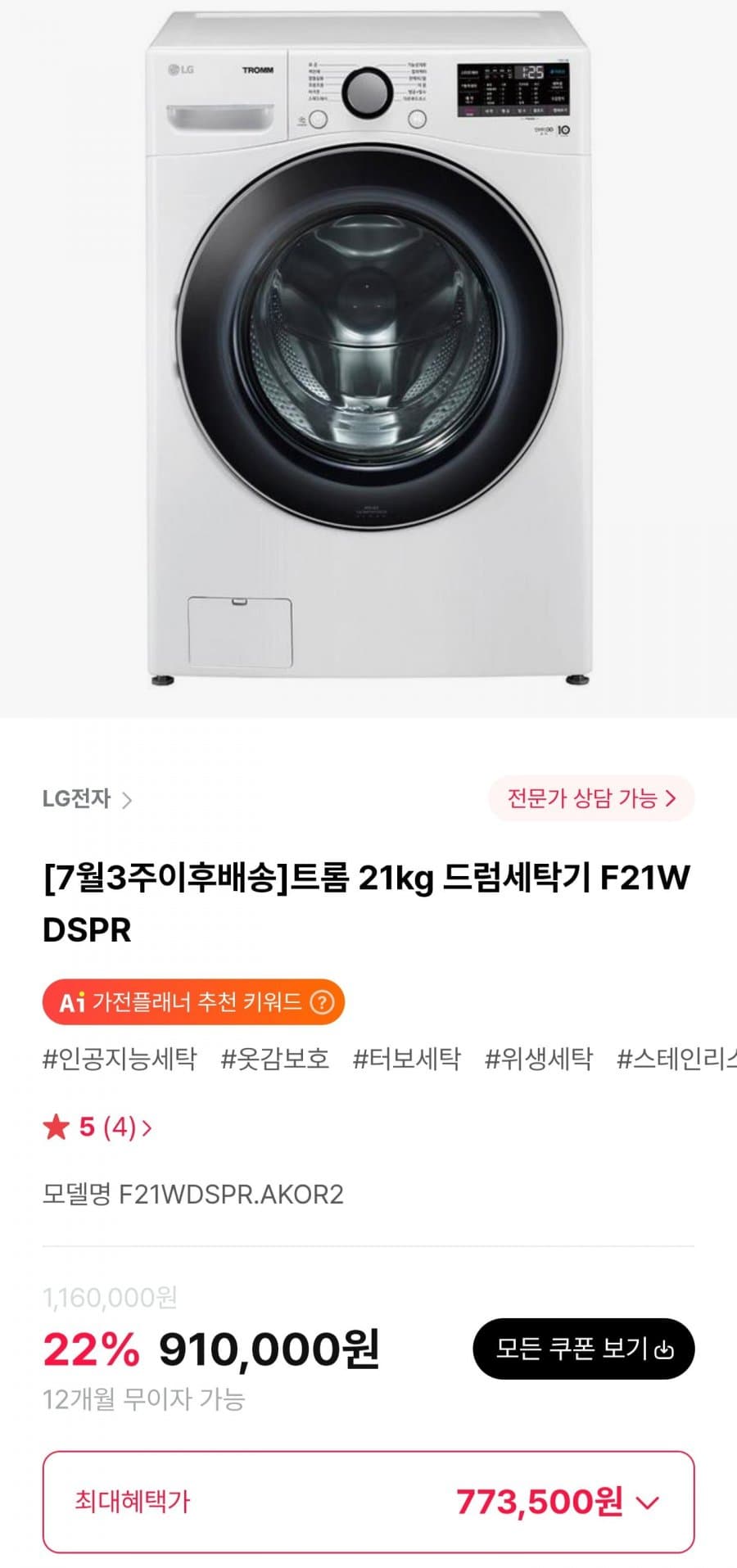 LG 트롬 21kg 드럼세탁기