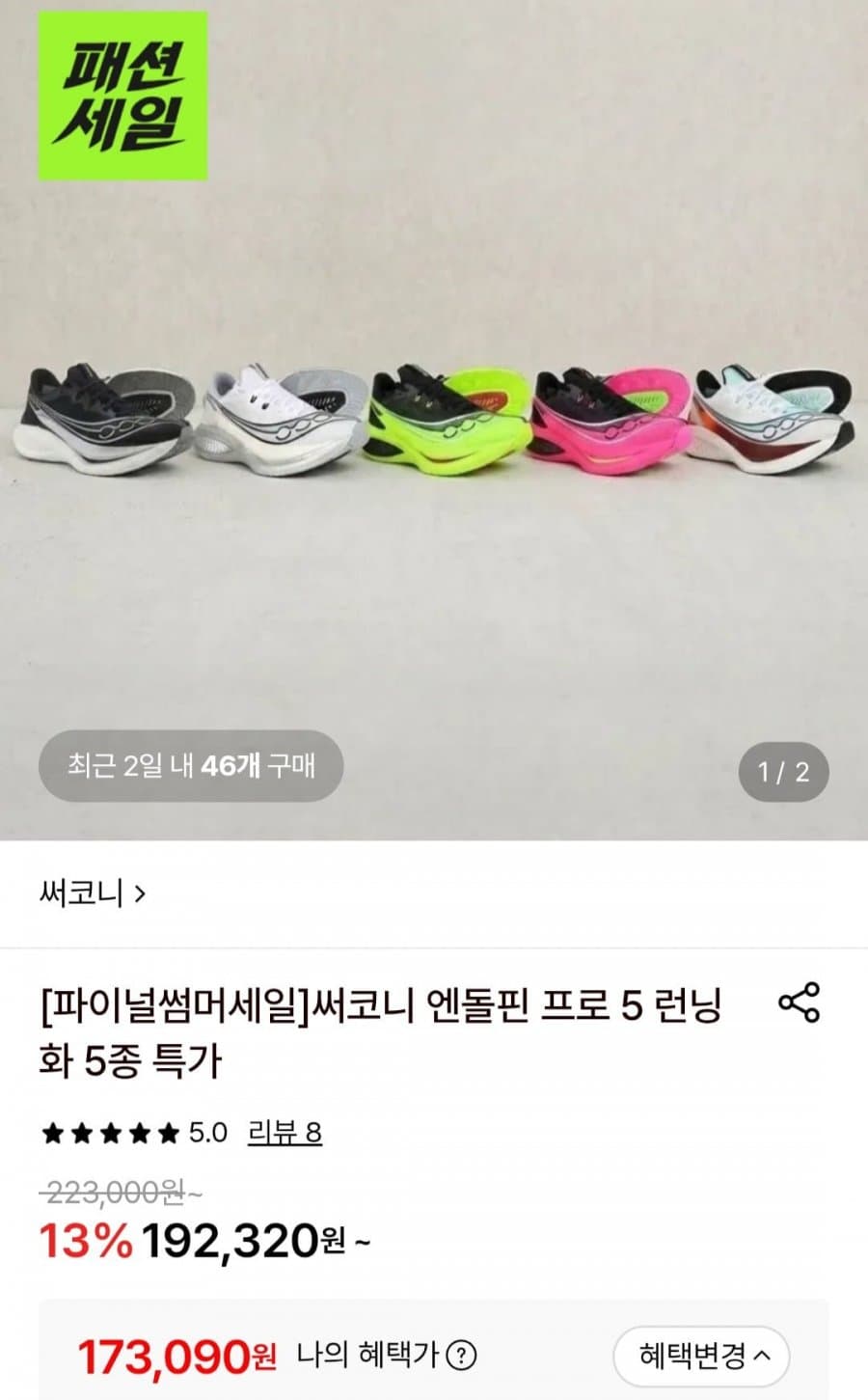 Saucony 엔돌핀 프로 5