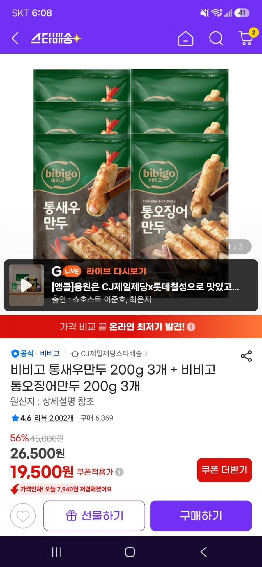 비비고 통새우·오징어만두 6개