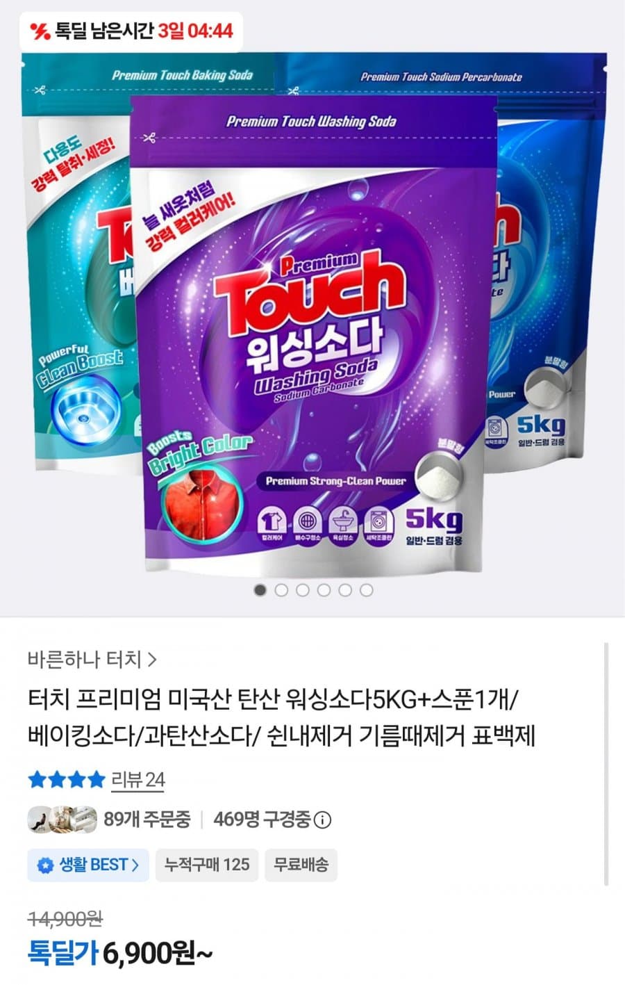 터치 프리미엄 워싱소다 5kg