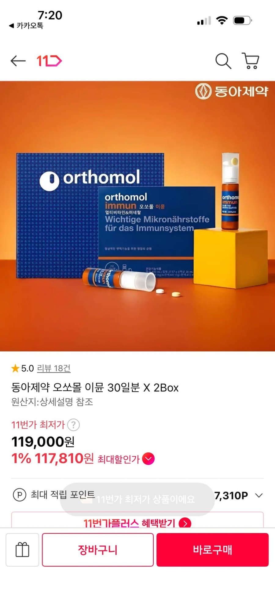 동아제약 오쏘몰 이뮨