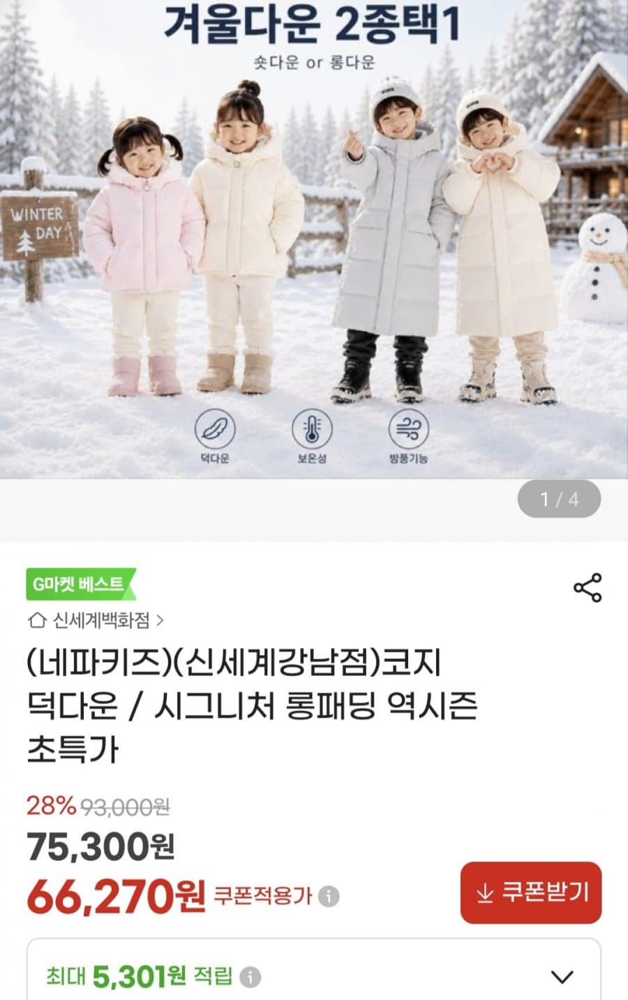 네파 키즈 코지 덕다운