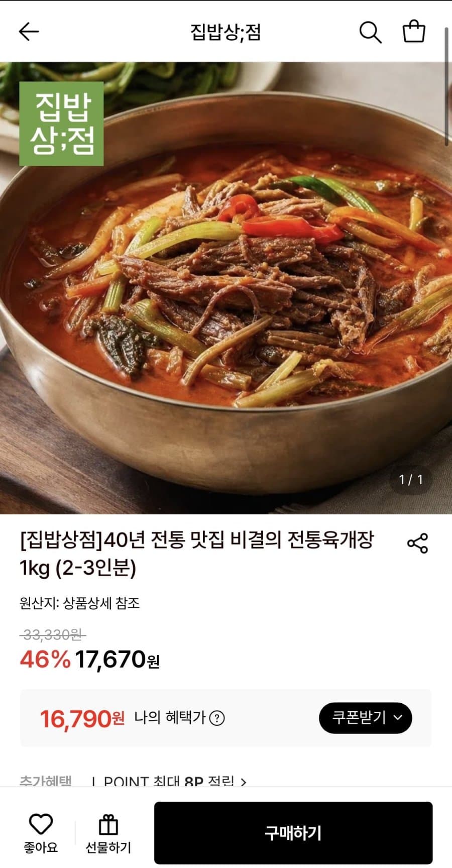 집밥상점 육개장 1kg