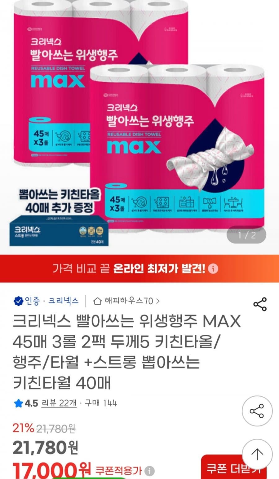 크리넥스 위생행주 MAX 2팩
