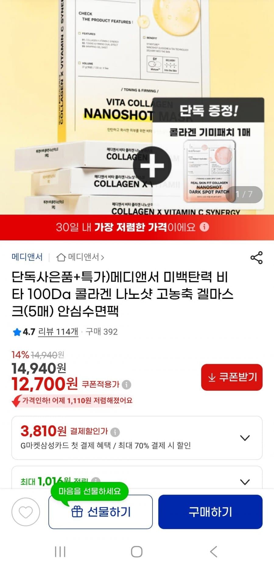 메디앤서 비타 콜라겐 겔마스크