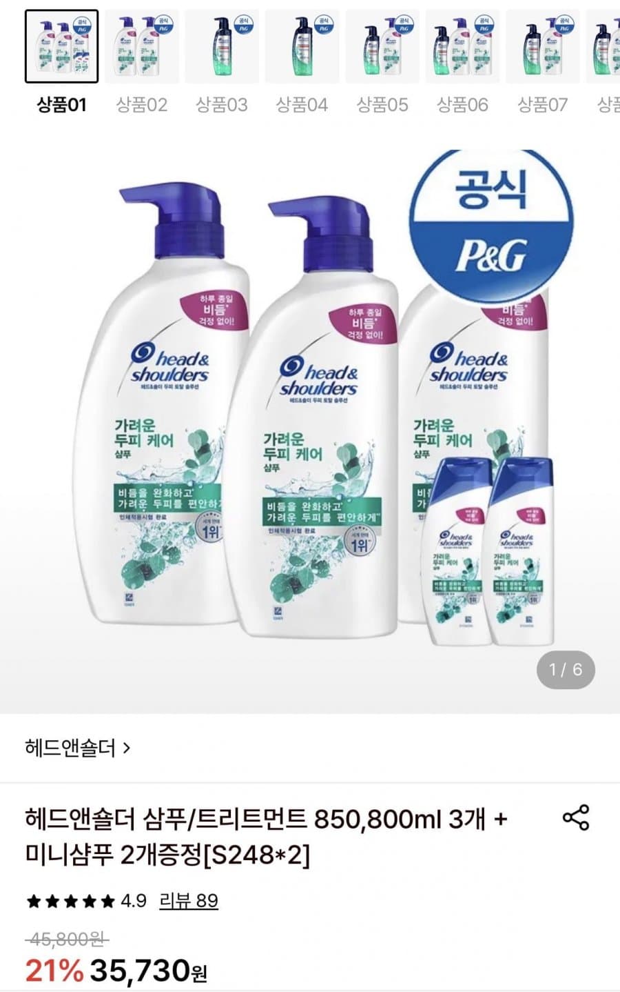 Head & Shoulders 삼푸/트리트먼트