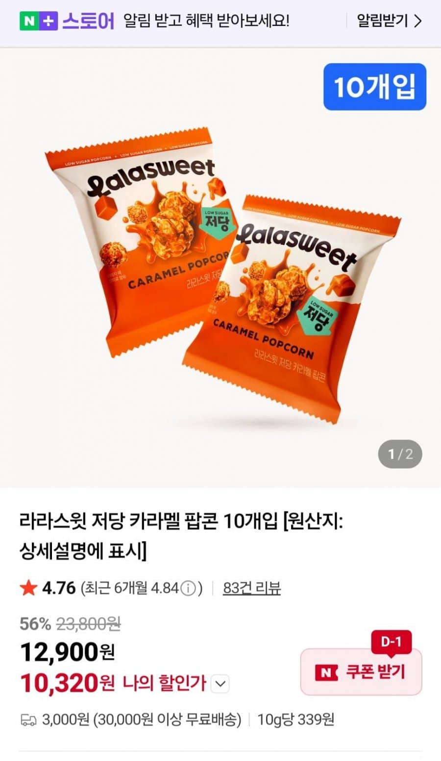 라라스윗 저당 카라멜 팝콘 10개