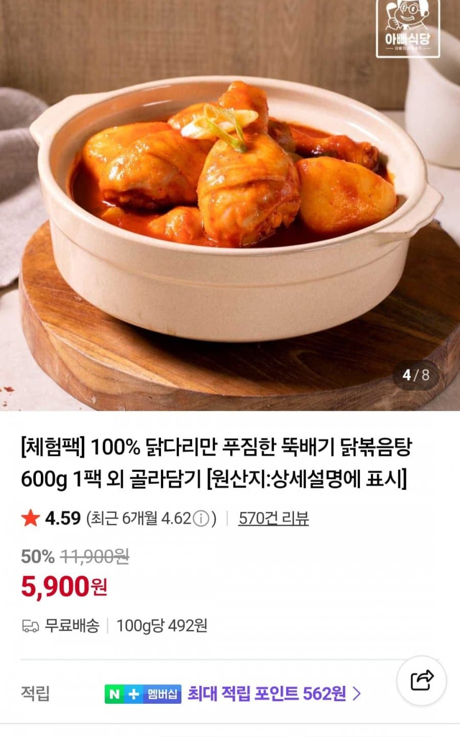 닭다리 닭볶음탕 600g