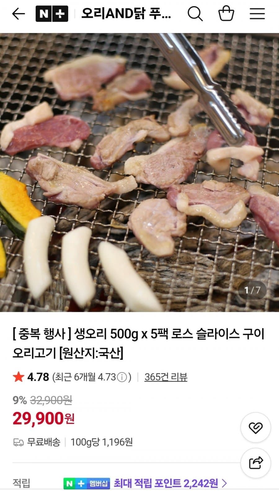 오리닭 생오리 로스 슬라이스 5팩