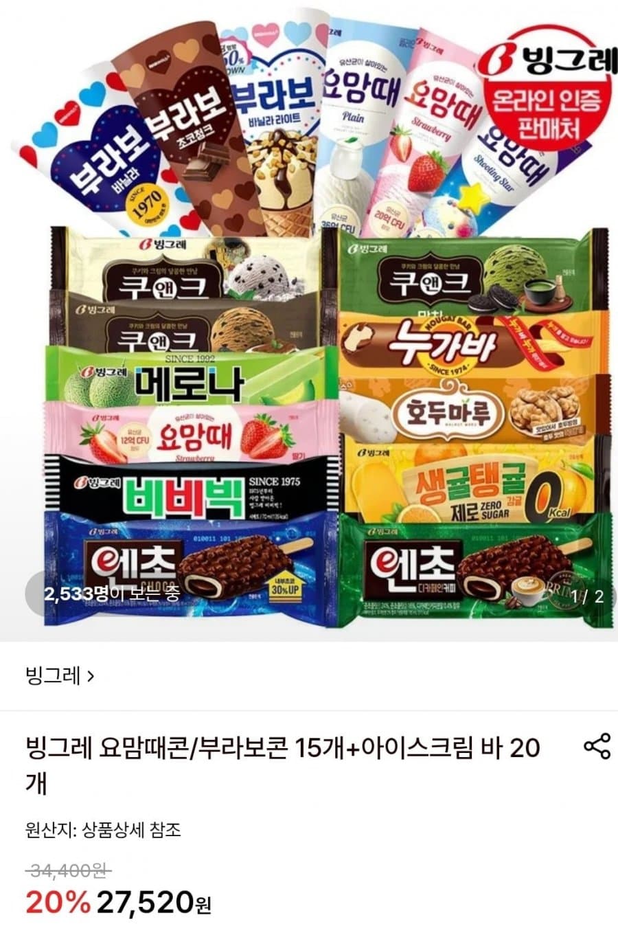 빙그레 아이스크림 콘+바 35개