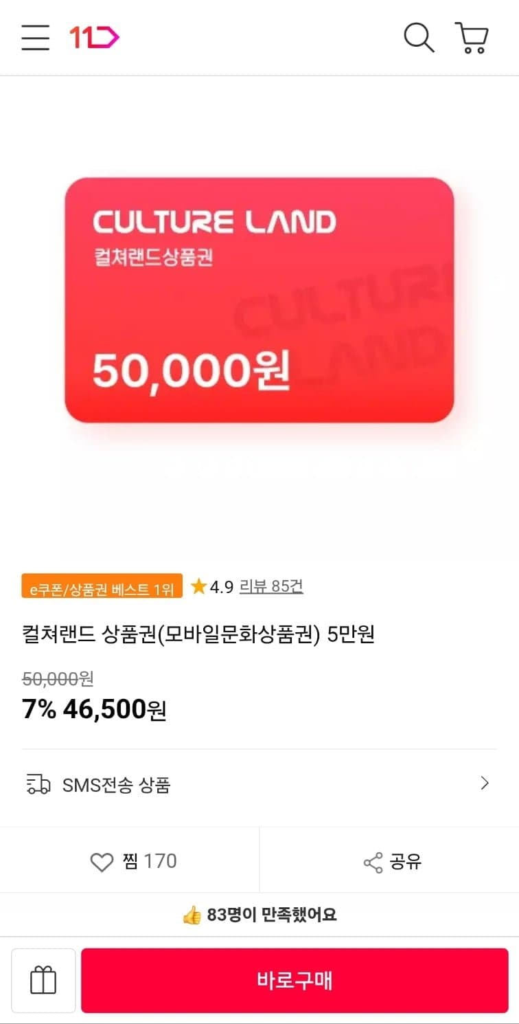 컬쳐랜드 문화상품권 5만원