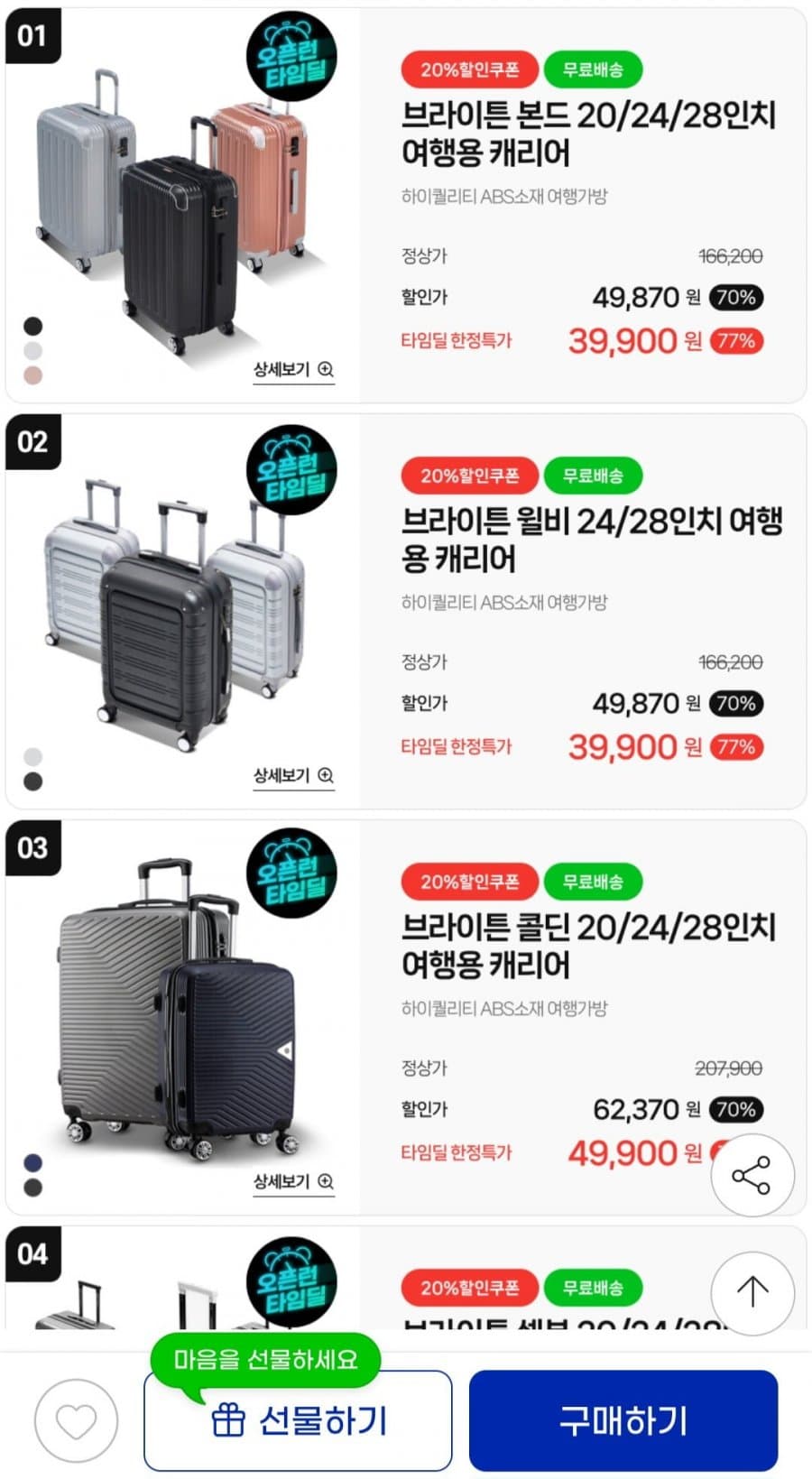 브라이튼 여행용 캐리어