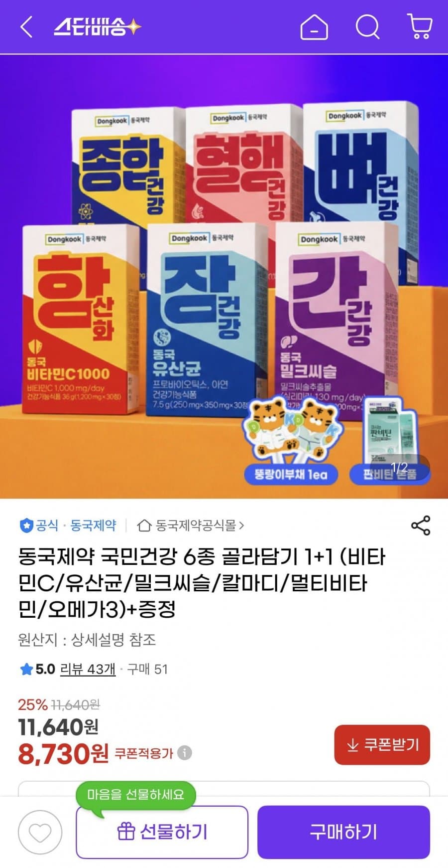동국제약 국민건강 6종 1+1