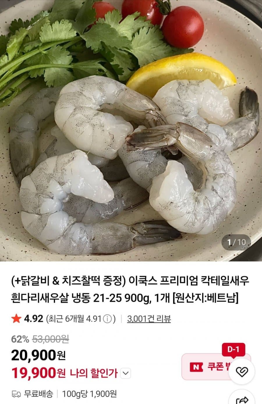 흰다리새우살 900g