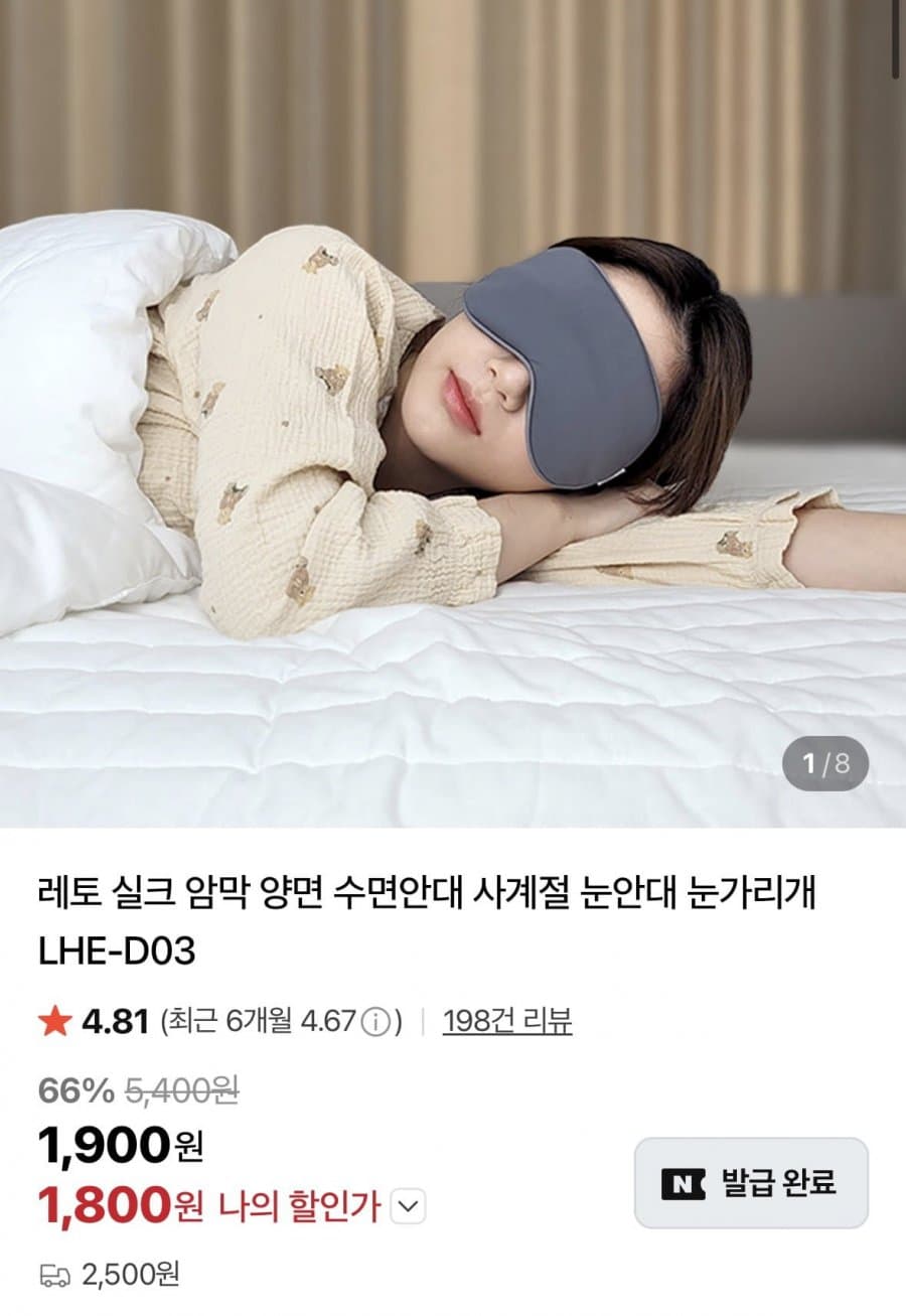 레토 실크 암막 양면 수면안대