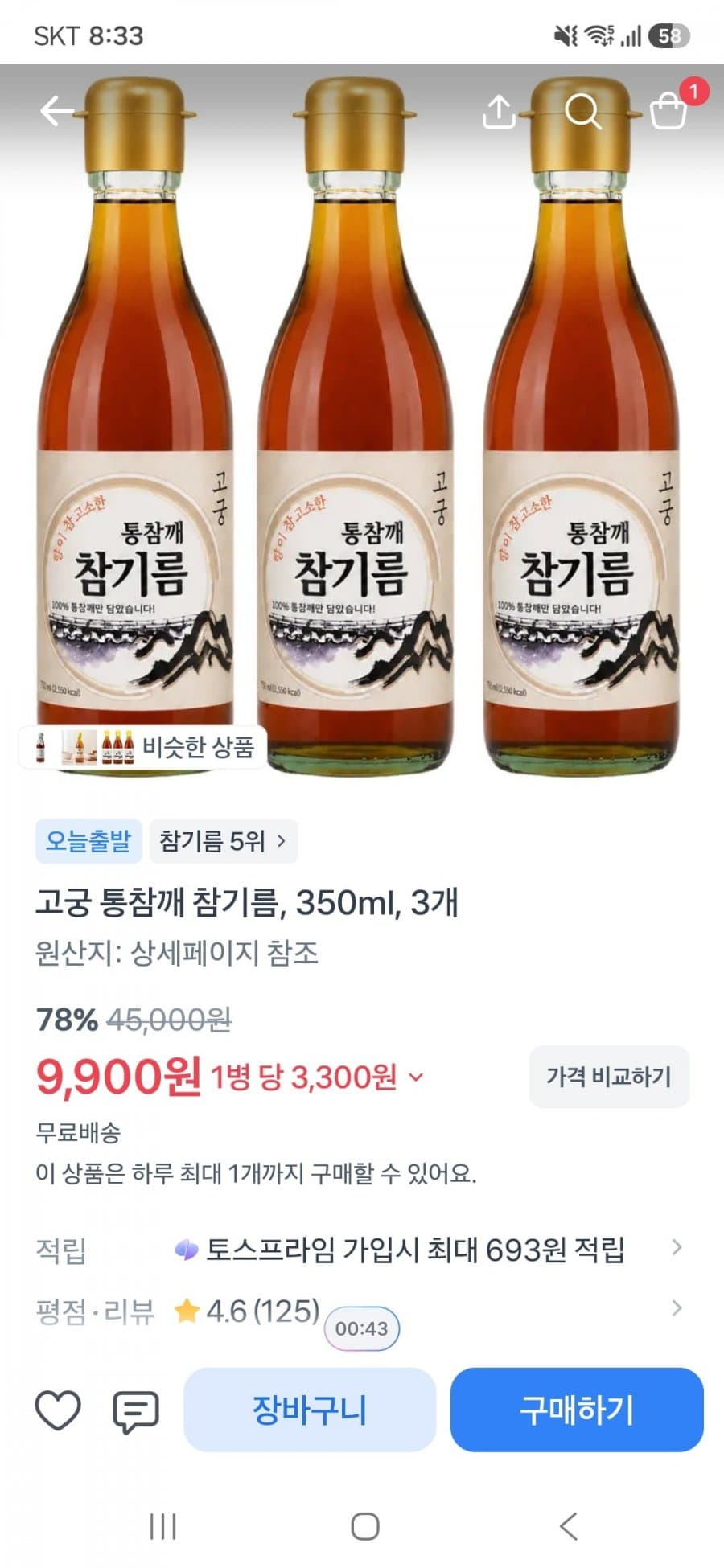 고궁 통참깨 참기름