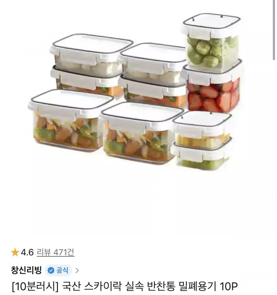 스카이락 밀폐반찬통 10개