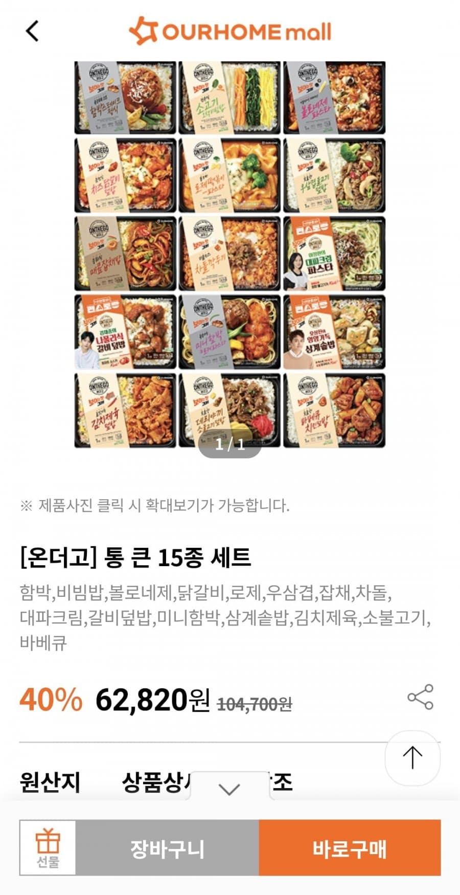 온더고 통큰 15종세트