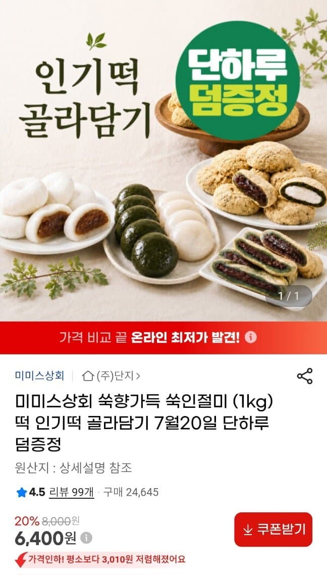 미미스상회 쑥인절미 1kg