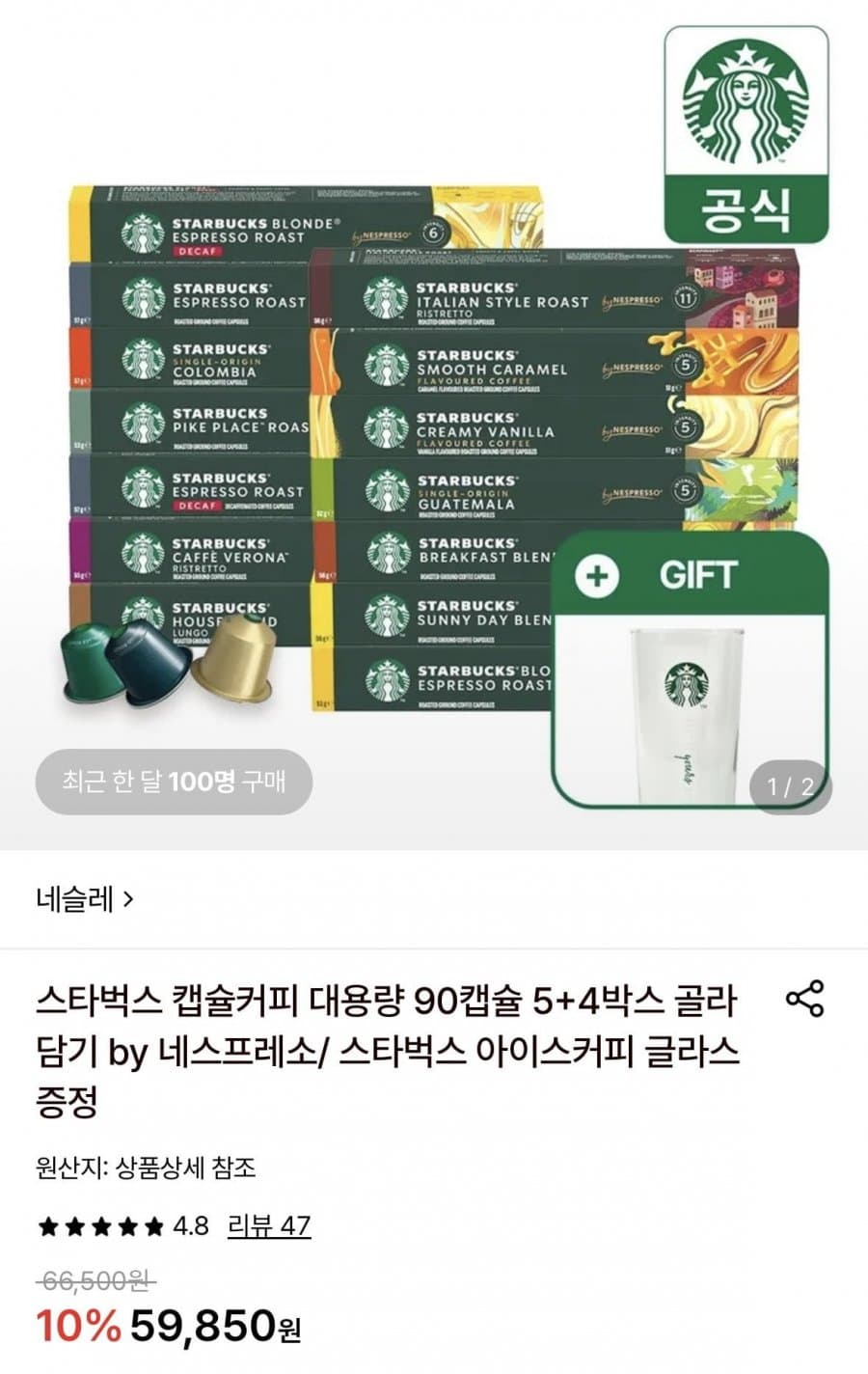 스타벅스 네스프레소 캡슐 90개