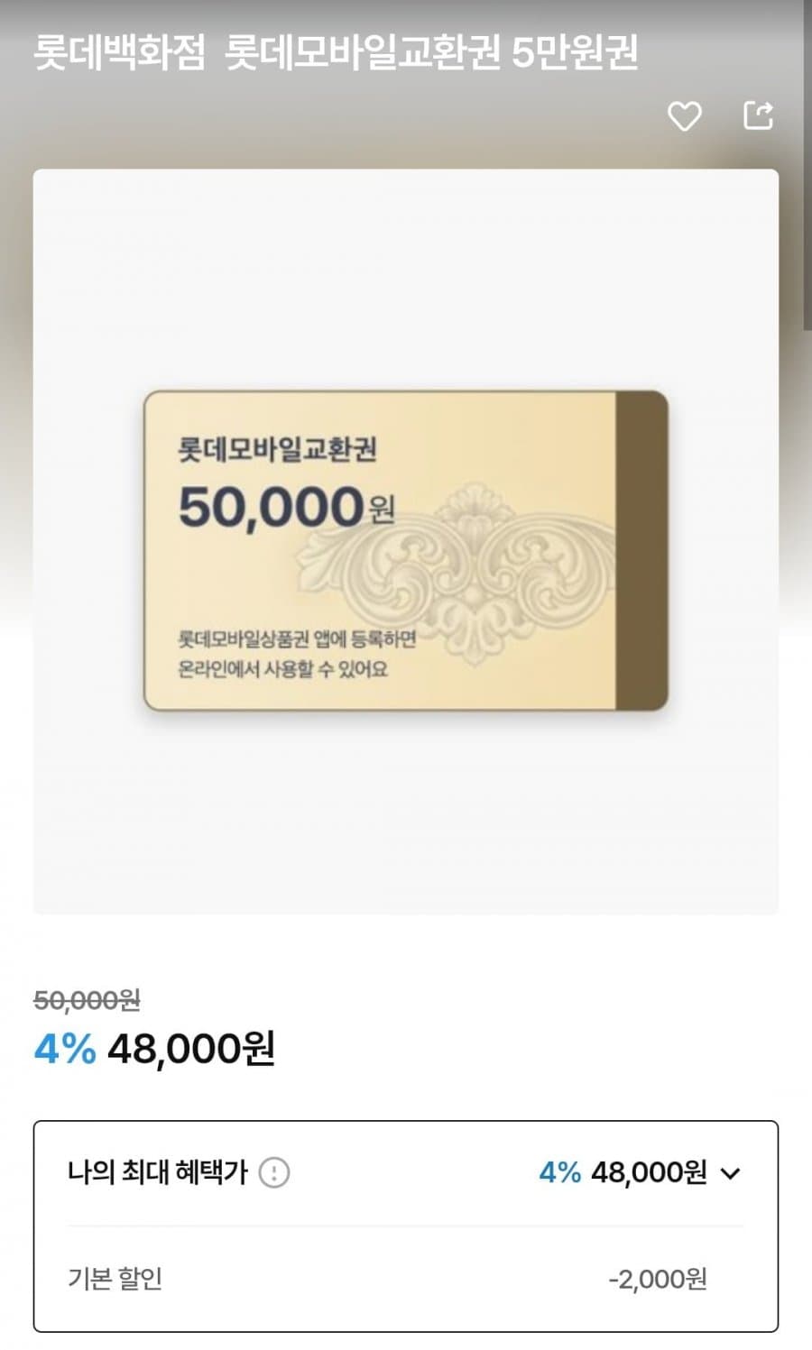 롯데모바일교환권 5만원