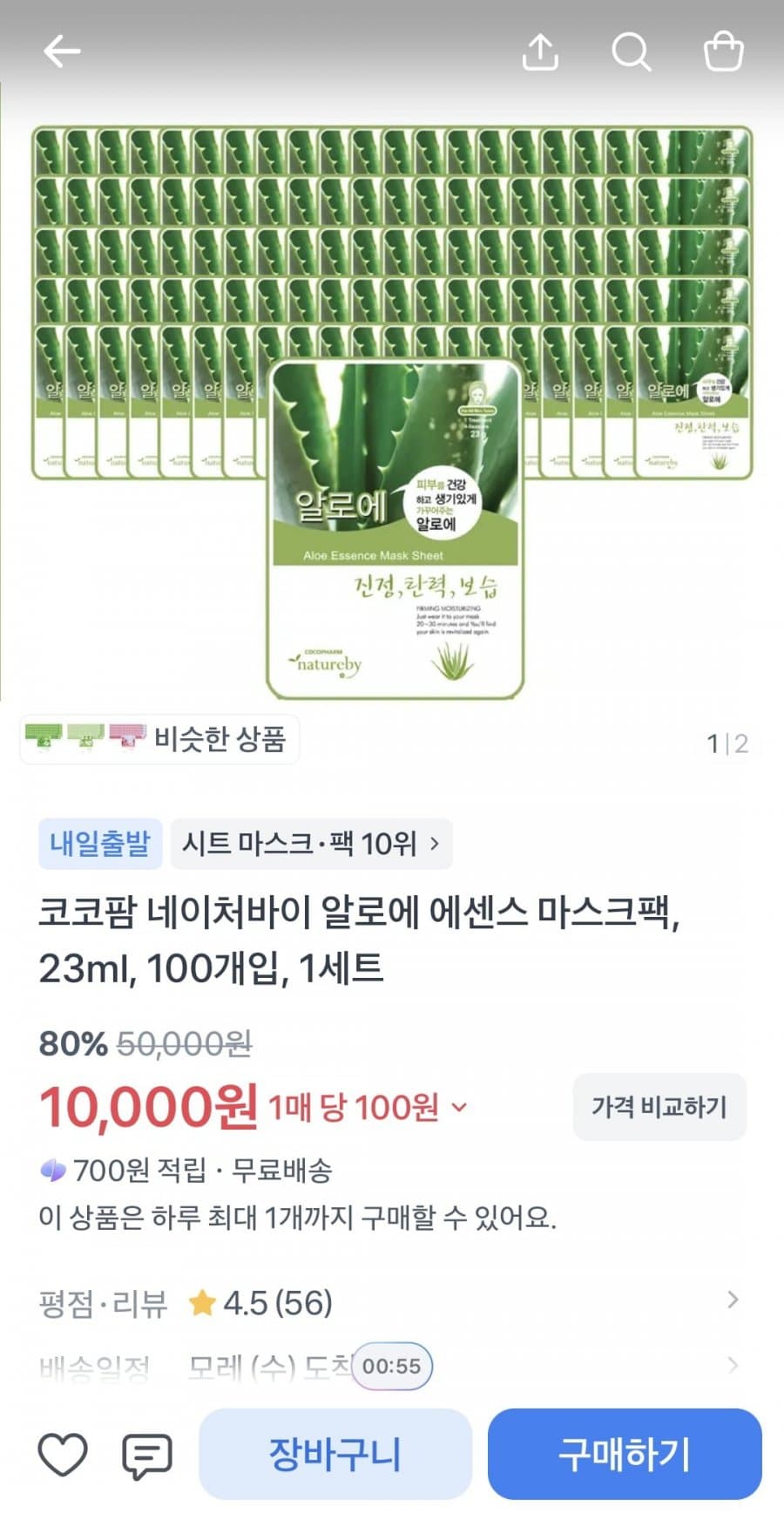코코팜 알로에 에센스 마스크팩 100매