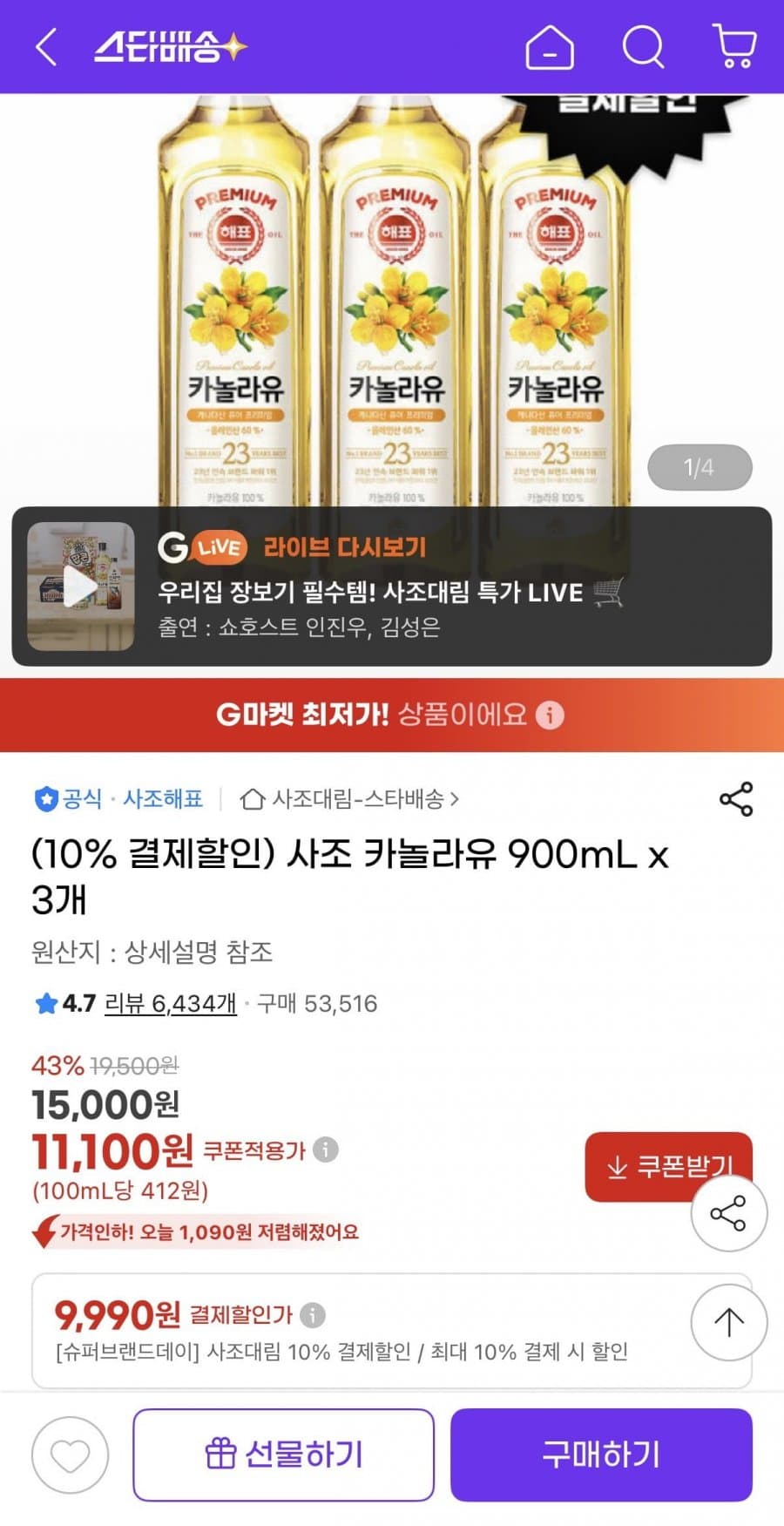 사조 카놀라유 900mL 3개
