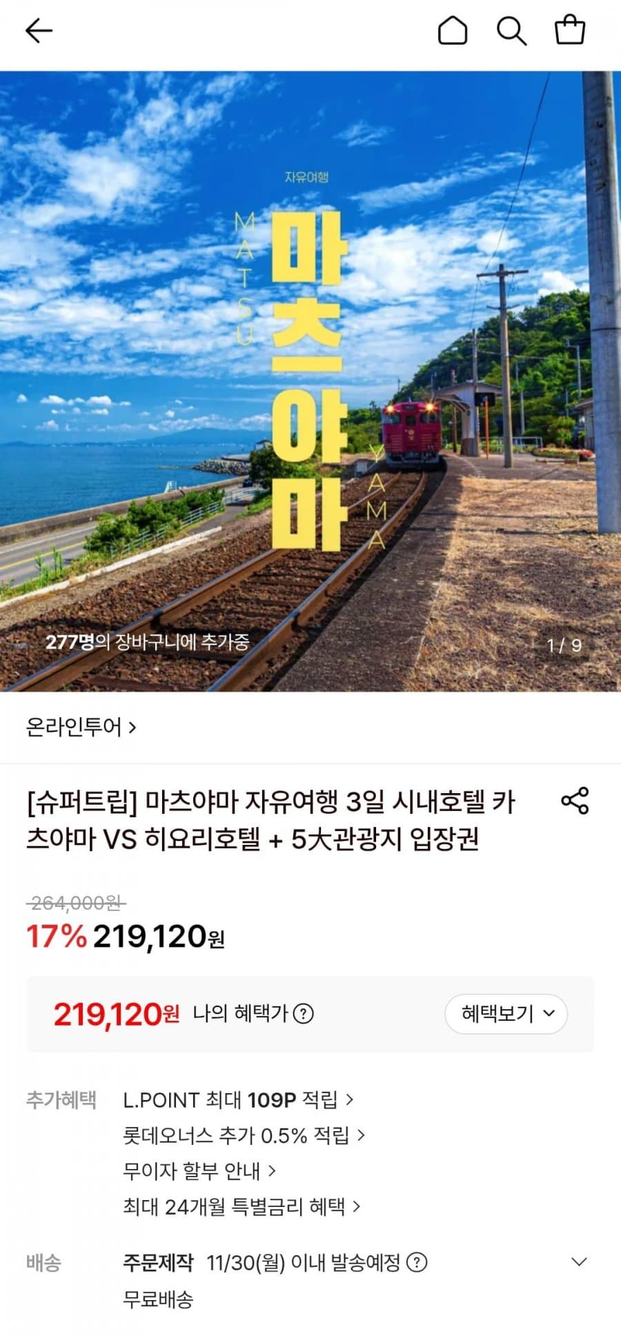 마츠야마 3일 자유여행 패키지