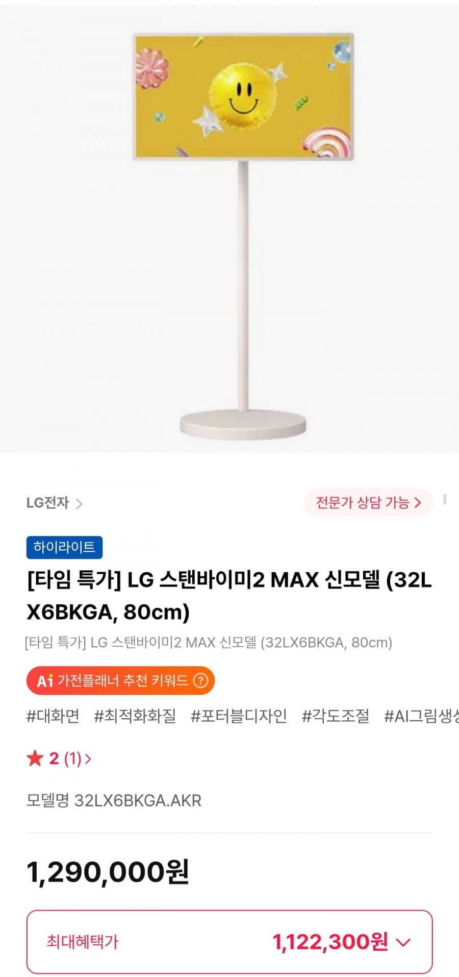 LG 스탠바이미2 MAX 80cm