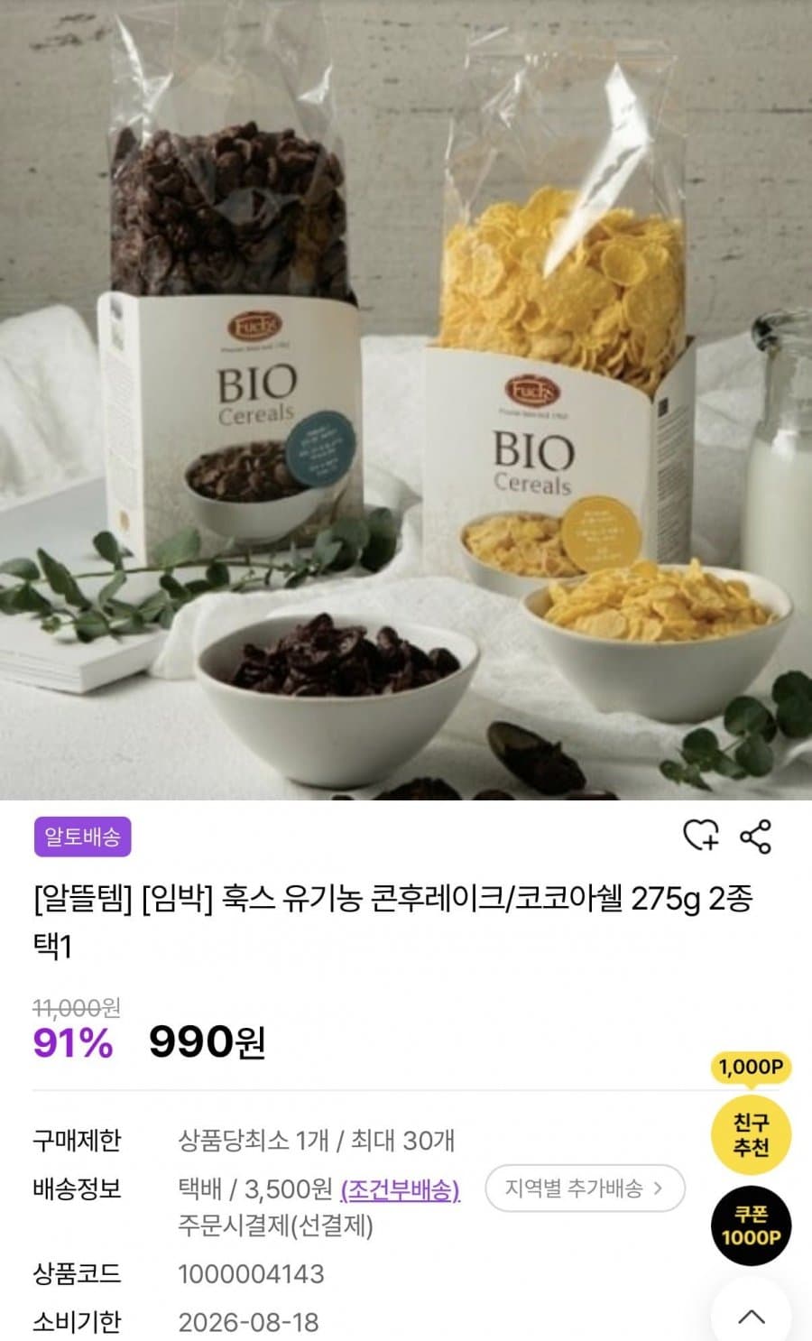 훅스 유기농 콘후레이크/코코아쉘 275g (소비기한