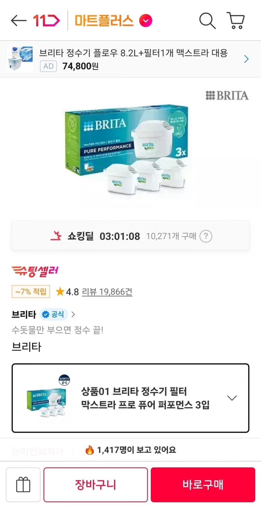 브리타 막스트라 프로 3입