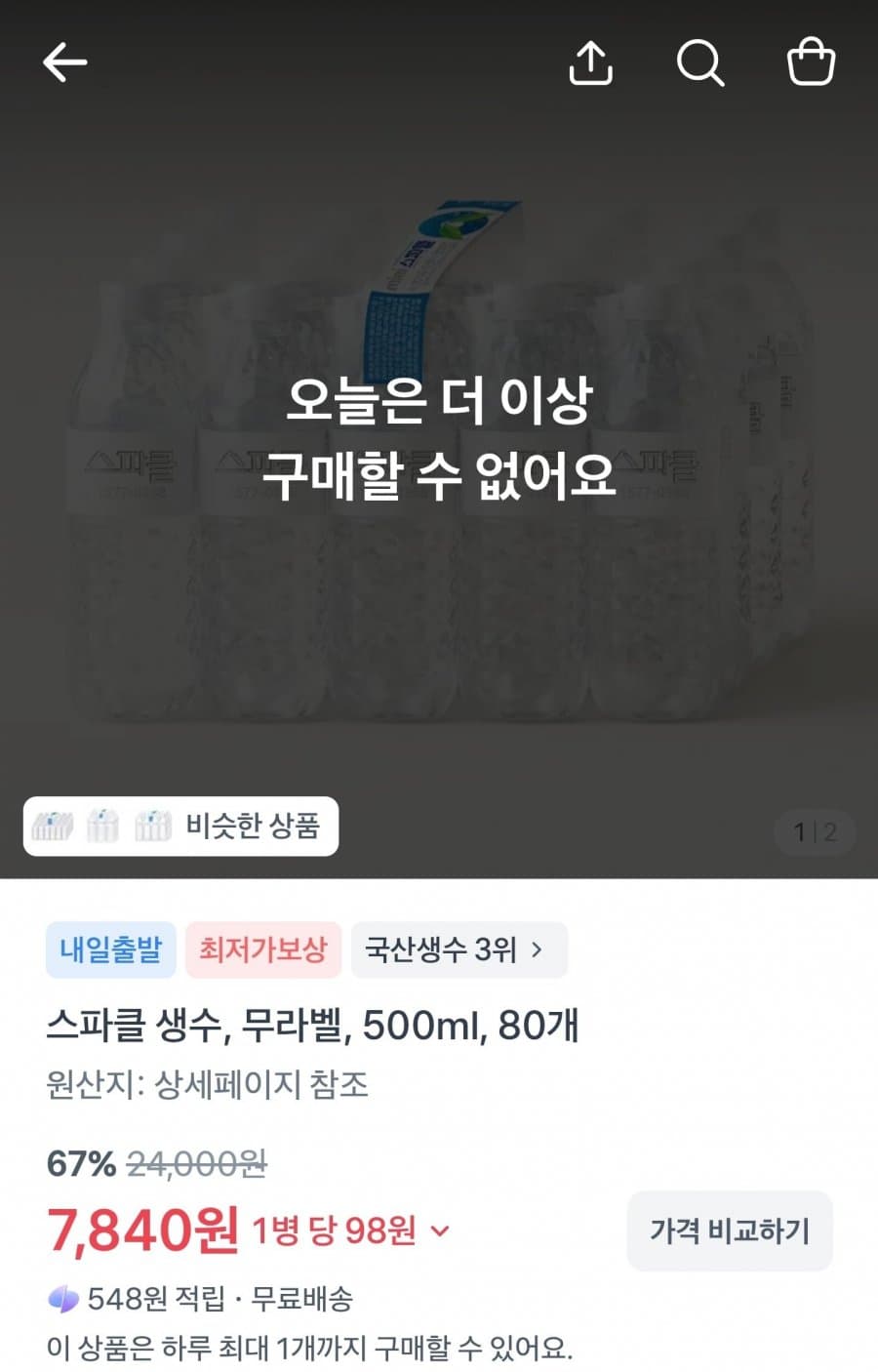 스파클 생수 500ml 80개