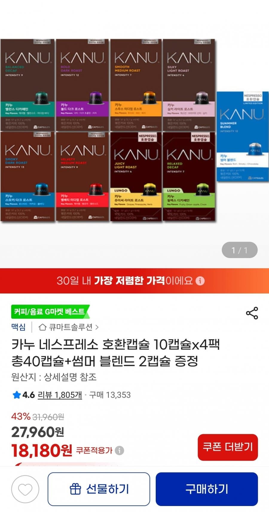 카누 네스프레소 호환캡슐 40캡슐 + 썸머 블렌드