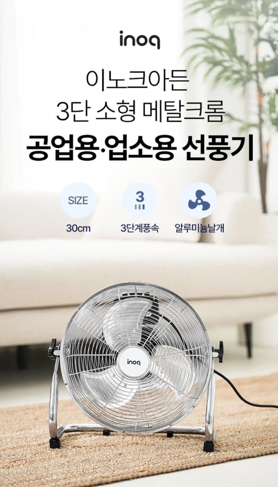 이노크아든 메탈크롬 12인치